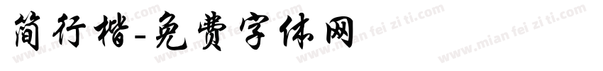 简行楷字体转换