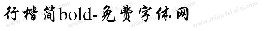 行楷简bold字体转换
