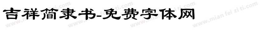 吉祥简隶书字体转换