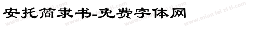 安托简隶书字体转换