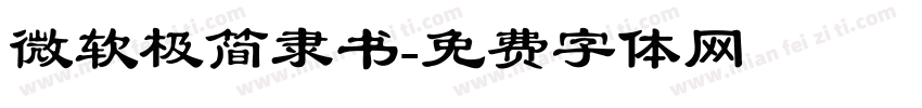微软极简隶书字体转换