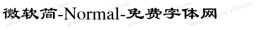 微软简-Normal字体转换