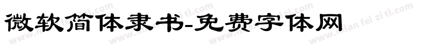 微软简体隶书字体转换