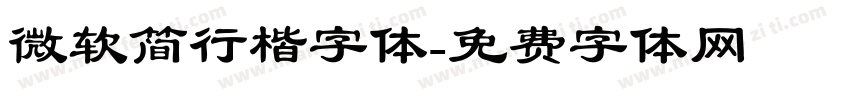微软简行楷字体字体转换