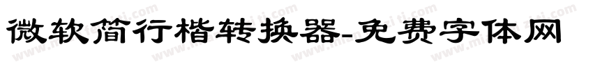 微软简行楷转换器字体转换