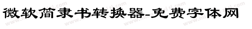 微软简隶书转换器字体转换