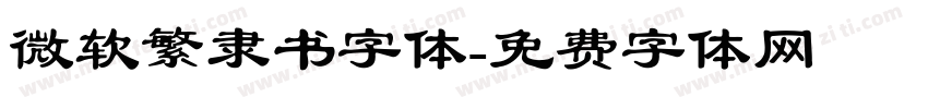 微软繁隶书字体字体转换