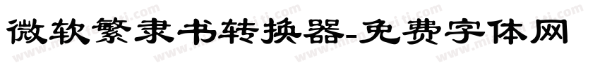 微软繁隶书转换器字体转换