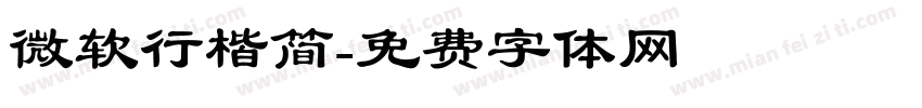 微软行楷简字体转换