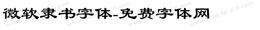 微软隶书字体字体转换