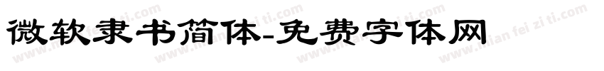 微软隶书简体字体转换
