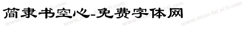 简隶书空心字体转换
