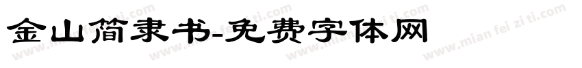 金山简隶书字体转换