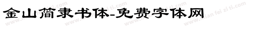 金山简隶书体字体转换