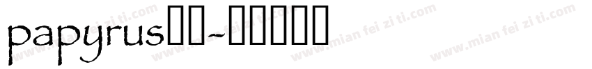 papyrus字体字体转换