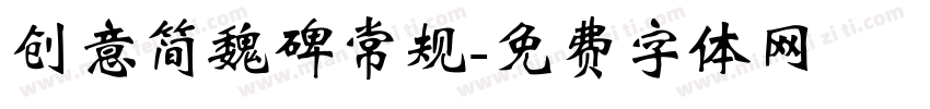 创意简魏碑常规字体转换
