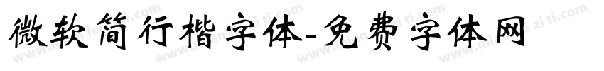 微软简行楷字体字体转换