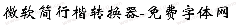 微软简行楷转换器字体转换