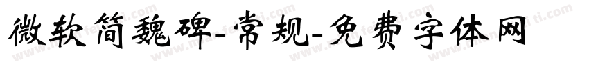 微软简魏碑-常规字体转换