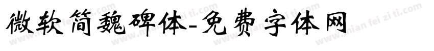 微软简魏碑体字体转换