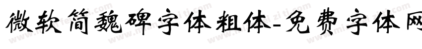 微软简魏碑字体粗体字体转换