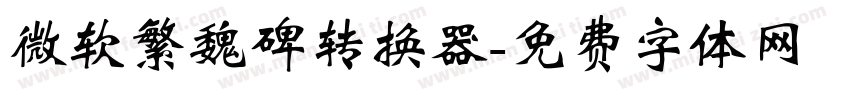 微软繁魏碑转换器字体转换