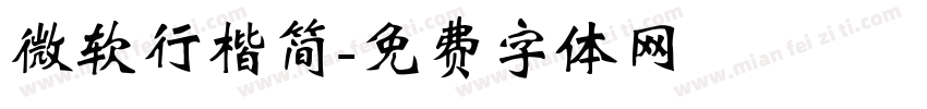 微软行楷简字体转换