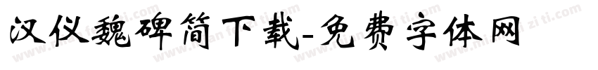 汉仪魏碑简下载字体转换