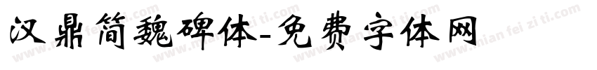 汉鼎简魏碑体字体转换