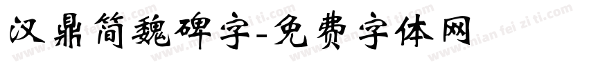 汉鼎简魏碑字字体转换