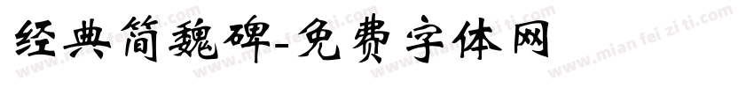 经典简魏碑字体转换