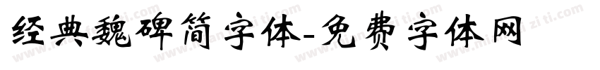 经典魏碑简字体字体转换