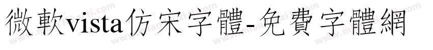 微软vista仿宋字体字体转换