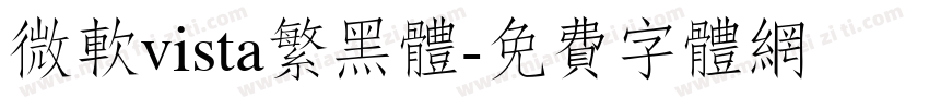 微软vista繁黑体字体转换