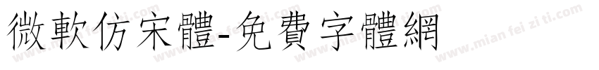 微软仿宋体字体转换