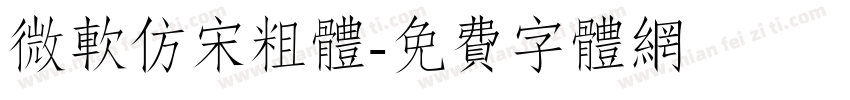 微软仿宋粗体字体转换