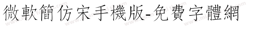 微软简仿宋手机版字体转换