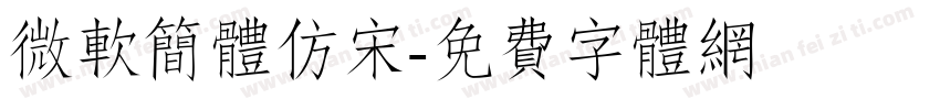 微软简体仿宋字体转换