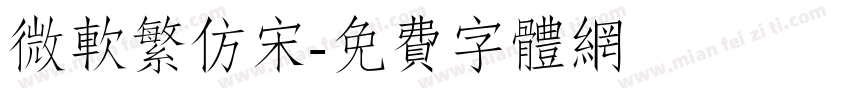 微软繁仿宋字体转换