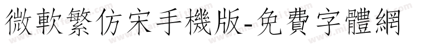 微软繁仿宋手机版字体转换