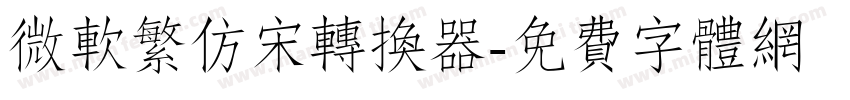 微软繁仿宋转换器字体转换