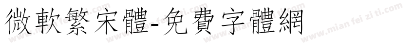 微软繁宋体字体转换