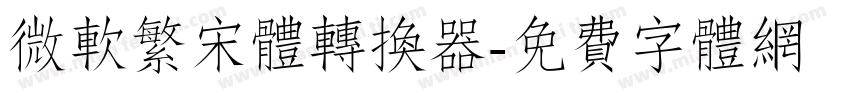 微软繁宋体转换器字体转换