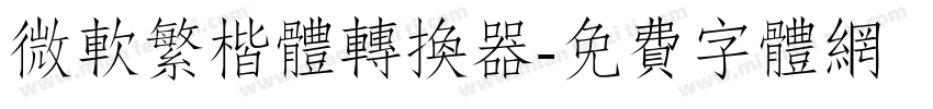 微软繁楷体转换器字体转换