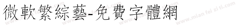 微软繁综艺字体转换