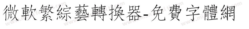 微软繁综艺转换器字体转换