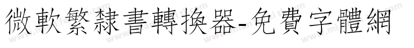 微软繁隶书转换器字体转换