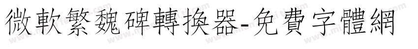 微软繁魏碑转换器字体转换
