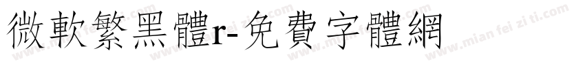 微软繁黑体r字体转换