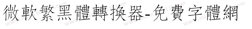 微软繁黑体转换器字体转换